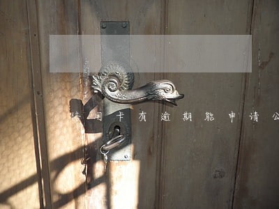 信用卡有逾期能申请公积贷吗 信用卡有逾期能申请公积贷吗