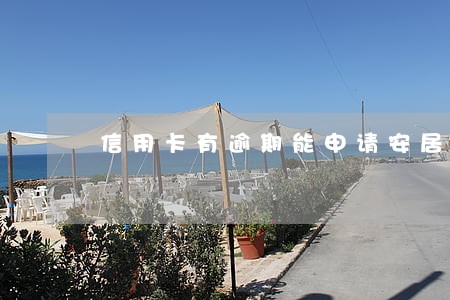 信用卡有逾期能申请安居房吗 信用卡有逾期能申请安居房吗