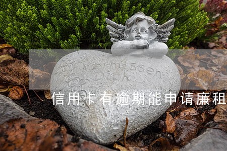 信用卡有逾期能申请廉租房吗 信用卡有逾期能申请廉租房吗