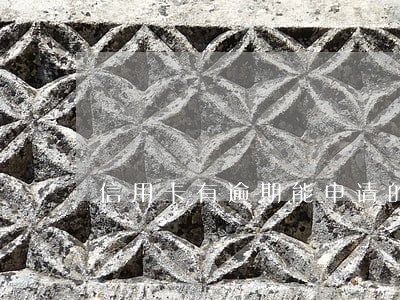 信用卡有逾期能申请的网贷 信用卡有逾期能申请的网贷