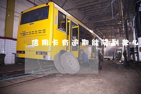 信用卡有逾期能贷到款么 信用卡有逾期能贷到款么