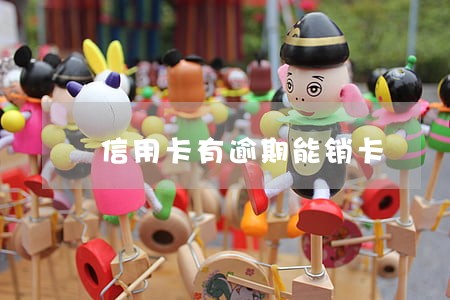 信用卡有逾期能销卡 信用卡有逾期能销卡