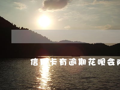 信用卡有逾期花呗会降额嘛