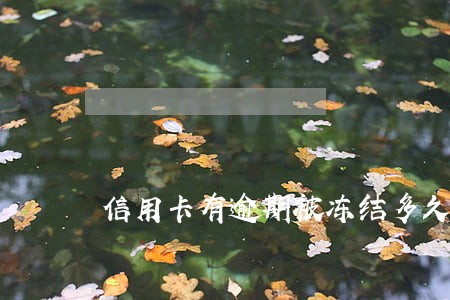信用卡有逾期被冻结多久解冻