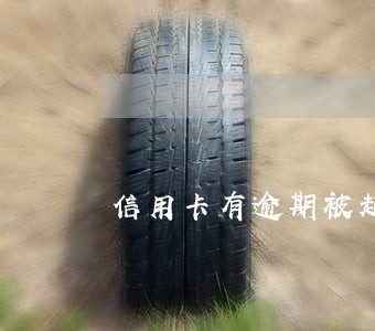 信用卡有逾期被起诉有案底吗 信用卡有逾期被起诉有案底吗