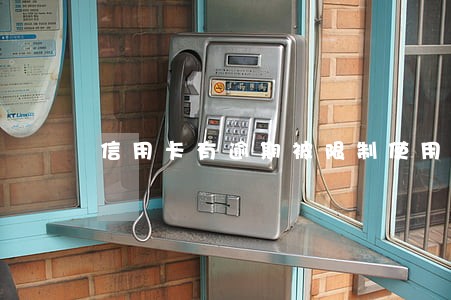 信用卡有逾期被限制使用怎么办 信用卡有逾期被限制使用怎么办