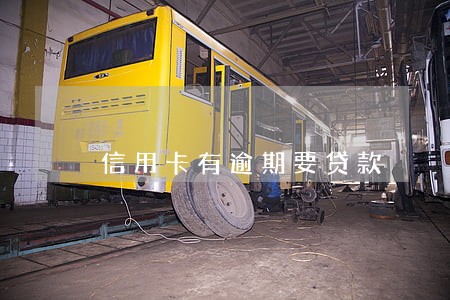 信用卡有逾期要贷款