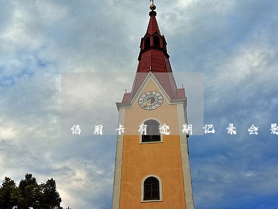 信用卡有逾期记录会影响房贷嘛 信用卡有逾期记录会影响房贷嘛