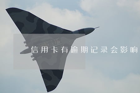 信用卡有逾期记录会影响提额吗 信用卡有逾期记录会影响提额吗