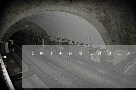 信用卡有逾期记录但已注销 信用卡有逾期记录但已注销
