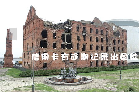 信用卡有逾期记录出国能用