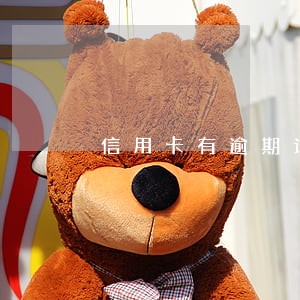 信用卡有逾期记录可以修复吗 信用卡有逾期记录可以修复吗