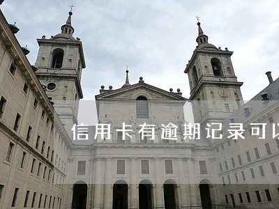 信用卡有逾期记录可以办车贷么 信用卡有逾期记录可以办车贷么