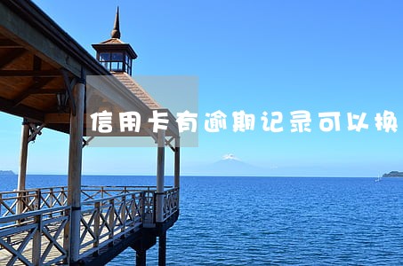 信用卡有逾期记录可以换身份证吗
