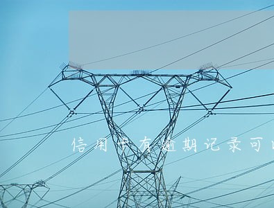 信用卡有逾期记录可以申请分期 信用卡有逾期记录可以申请分期