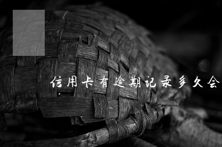 信用卡有逾期记录多久会没有