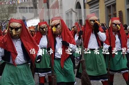 信用卡有逾期记录就是黑名单了么 信用卡有逾期记录就是黑名单了么