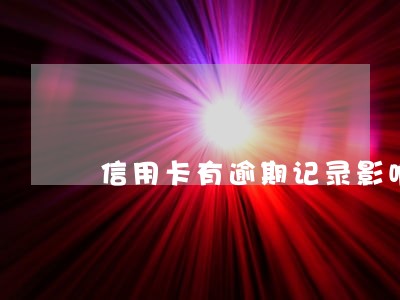信用卡有逾期记录影响商业保险吗 信用卡有逾期记录影响商业保险吗