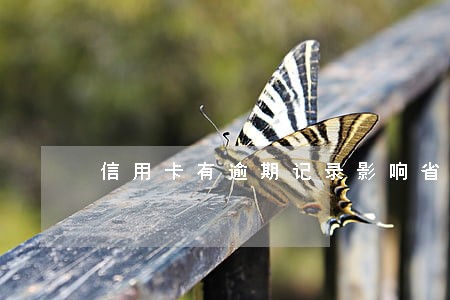 信用卡有逾期记录影响省车吗 信用卡有逾期记录影响省车吗