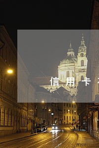 信用卡有逾期记录很难增额 信用卡有逾期记录很难增额
