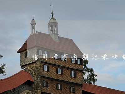 信用卡有逾期记录快贷 信用卡有逾期记录快贷