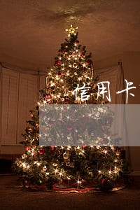 信用卡有逾期记录有影响吗 信用卡有逾期记录有影响吗