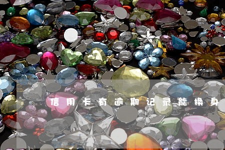 信用卡有逾期记录能换身份证吗 信用卡有逾期记录能换身份证吗