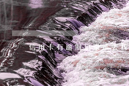 信用卡有逾期记录该去找谁