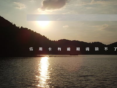 信用卡有逾期调额不了 信用卡有逾期调额不了