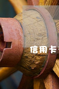 信用卡有逾期贷款好办吗 信用卡有逾期贷款好办吗