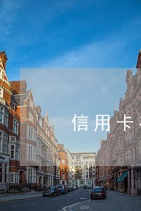 信用卡有逾期超过三个月 信用卡有逾期超过三个月
