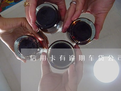信用卡有逾期车贷公司 信用卡有逾期车贷公司