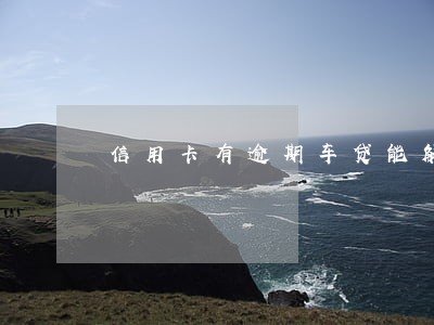 信用卡有逾期车贷能解押吗