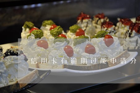 信用卡有逾期过能申请分期吗 信用卡有逾期过能申请分期吗