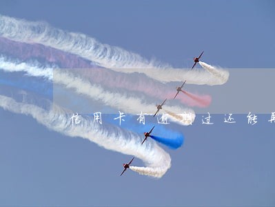 信用卡有逾期过还能再办卡吗