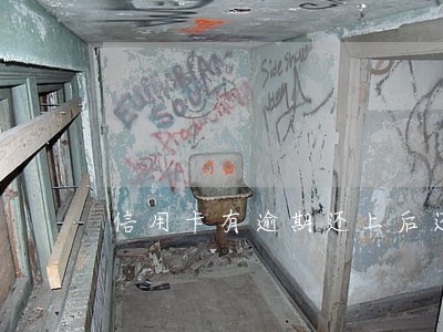 信用卡有逾期还上后还能再用吗
