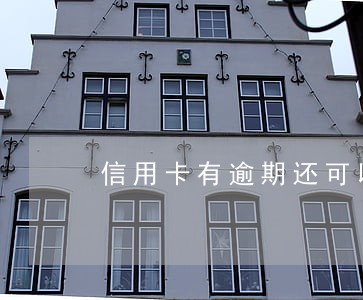 信用卡有逾期还可以分期付款吗 信用卡有逾期还可以分期付款吗