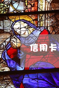 信用卡有逾期还可以用公积金吗 信用卡有逾期还可以用公积金吗