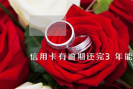 信用卡有逾期还完3年能贷款吗