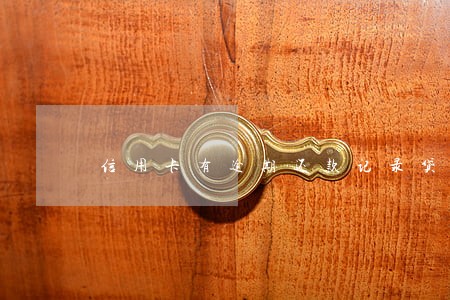 信用卡有逾期还款记录贷到款 信用卡有逾期还款记录贷到款