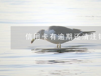 信用卡有逾期还清注销 信用卡有逾期还清注销