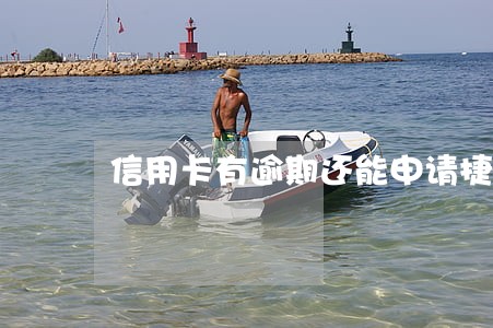 信用卡有逾期还能申请捷信吗