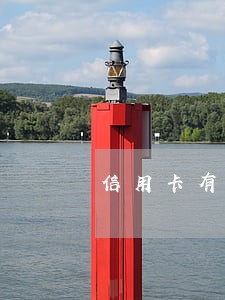 信用卡有逾期还能申请贷款吗 信用卡有逾期还能申请贷款吗