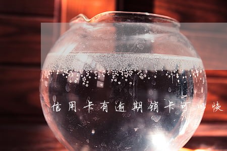 信用卡有逾期销卡可以恢复征信吗 信用卡有逾期销卡可以恢复征信吗