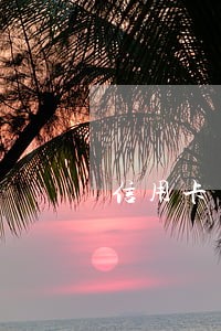 信用卡有逾期销卡的影响