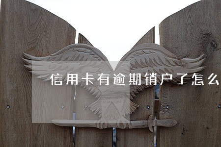 信用卡有逾期销户了怎么办 信用卡有逾期销户了怎么办