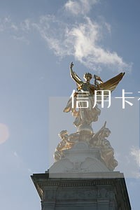信用卡有逾期马上注销 信用卡有逾期马上注销