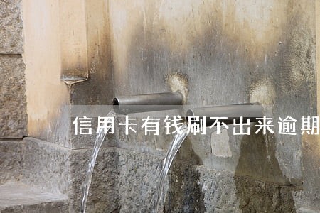 信用卡有钱刷不出来逾期过 信用卡有钱刷不出来逾期过