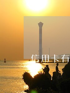 信用卡有额度但是还没有逾期 信用卡有额度但是还没有逾期