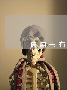 信用卡有额度逾期了还能刷吗 信用卡有额度逾期了还能刷吗